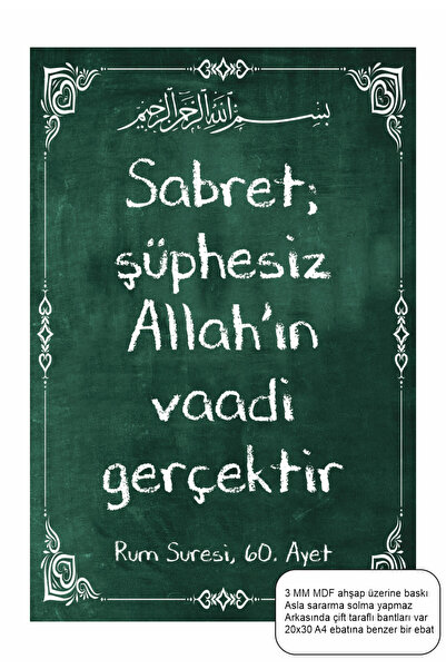Hayat Poster Бъдете търпеливи, Сура 60, аят 60, ислямска религиозна MDF плоск...