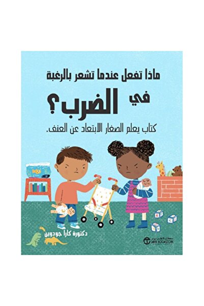 Book What to do when you feel like hitting someone by Cara Goodwin