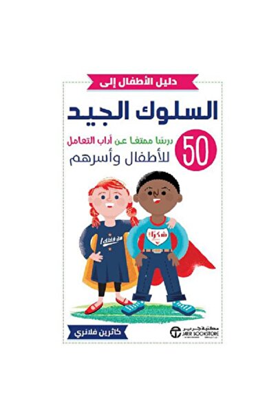 Book A Children's Guide to Good Behavior: 50 Fun Lessons by Catherine Flannery