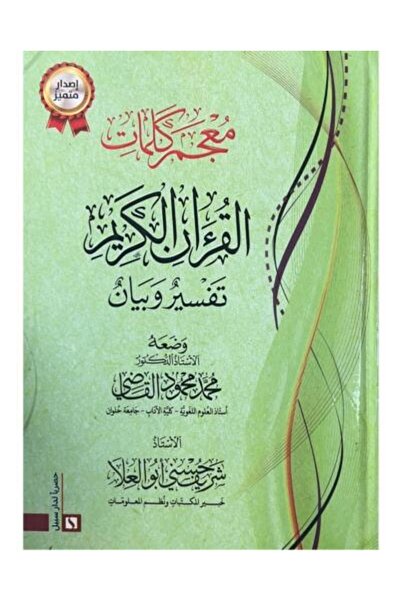 nabtussalam Dictionary of the words of the Holy Quran