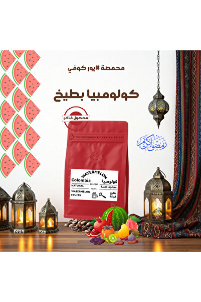 YOUR COFFEE IS HERA كولومبيا بطيخ