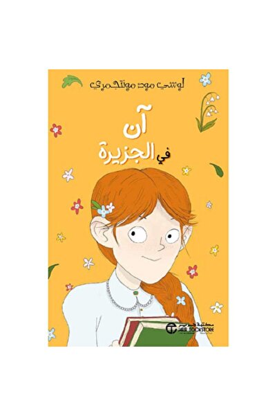 Book آن في الجزيرة بقلم لوسي مود مونتغمري