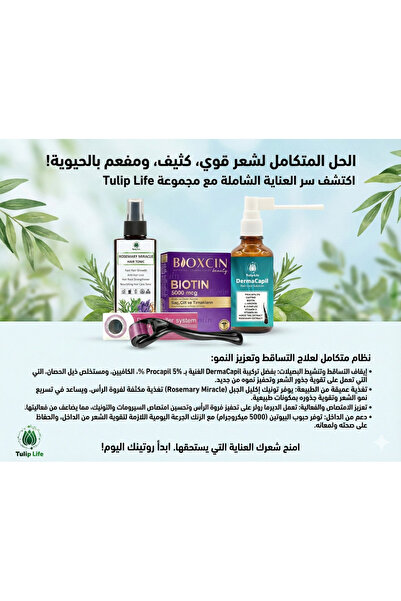 tulip life مجموعة كاملة لنمو الشعر ومنع تساقطه - سيروم بروكابيل 5%، تونيك إكل...