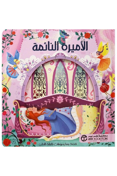Book الأميرة النائمة- قصص رسومات قابلة للطي بقلم سارة أوجولوتي