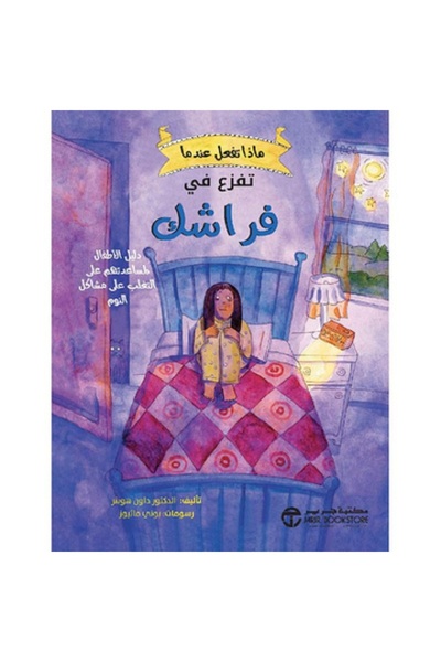 Book ماذا تفعل عندما تفزع في فراشك - دليل الاطفال لمساعدتهم على التغلب على مش...