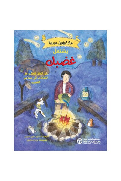 Book ‎ماذا تفعل عندما يشتعل غضبك - دليل الطفل للتغلب على المشكلات التي تنشأ ع...