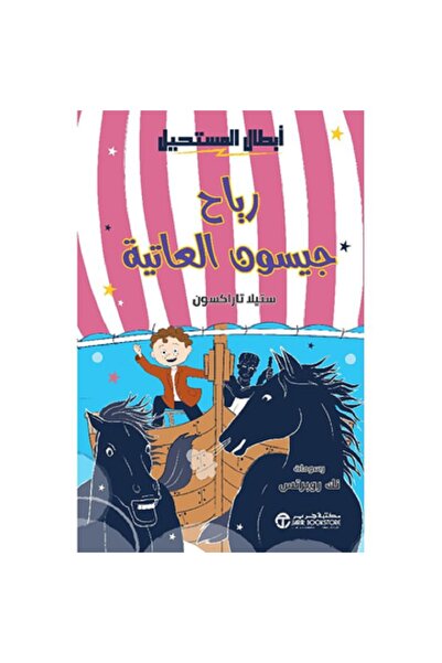 Book رياح جيسون العاتية - سلسلة أبطال المستحيل بقلم ستيلا تاراكسون