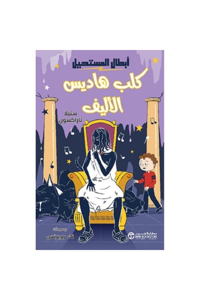 Book كلب هاديس الأليف - سلسلة أبطال المستحيل بقلم ستيلا تاراكسون