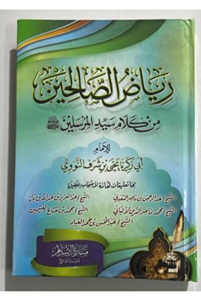 nabtussalam رياض الصالحين رياض الصالحين