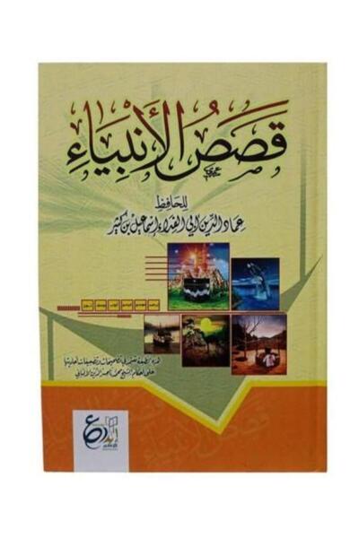 nabtussalam قصص الانبياء لابن كثير