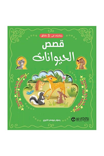 Book 5-Minute Tales: Animal Stories by Giuseppe Capizzi