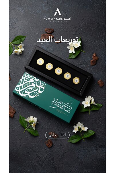 ajwaak company توزيعات كولكشن بخور معايده ( بوكس واحد ) داخل البوكس 5 قطع بخور