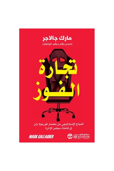 Book تجارة الفوز النجاح الاستراتيجي من مضمار فورمولا - تألبف مارك جالاجر