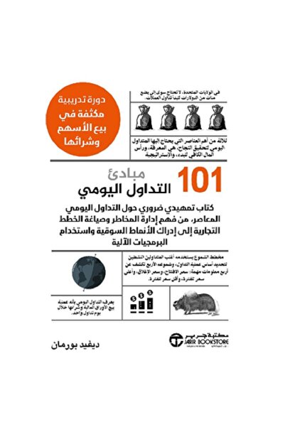 Book ‎101 مبادىء التداول اليوميى دورة تدريبية مكثفة في بيع الاسهم وشرائها‎ - ...
