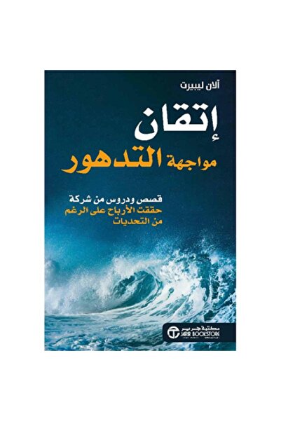 Book ‎اتقان مواجهة التدهور قصص و دروس من شركة حققت الارباح - تألبف آلان ليبيرت
