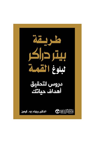 Book طريقة بيتر دراكر لبلوغ القمة دروس لتحقيق أهداف حياتك‎ - تألبف ويليام ايه