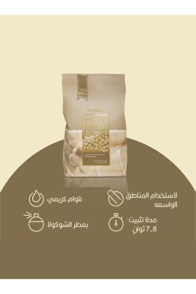 İTALWAX إيطال واكس شمع إزالة شعر فيلمي – حبيبات بدون ورق بخلاصة الشوكولاتة البيضاء – 500 جم