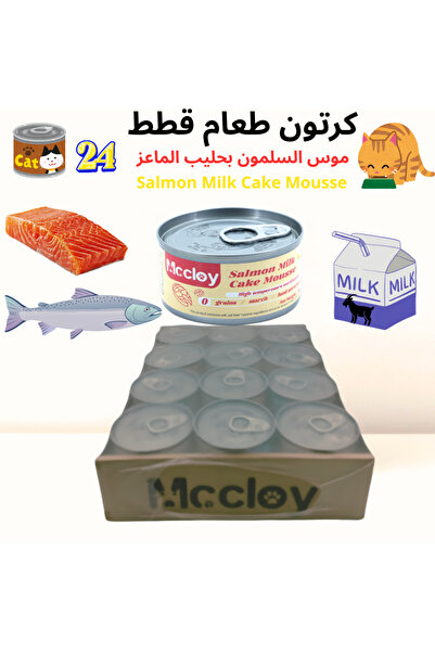 mccloy كرتون موس السلمون بحليب الماعز للقطط – 24 معلب 80 جم