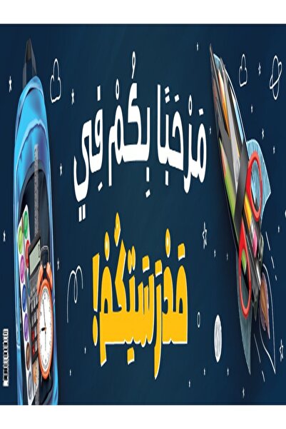 123Publishing House أهلاً بكم في المدرسة – لافتة باللغة العربية