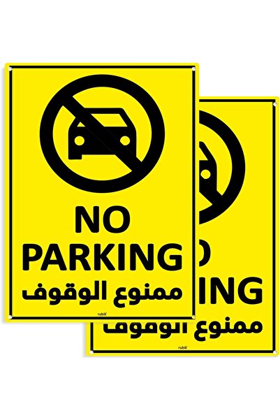 RUBIK عبوتان من لافتات "ممنوع الوقوف " أكريليك، مقاس A4 (30 × 22.5 سم)، باللغ...