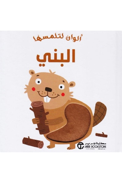 BOOKKIDS ألوان لتلمسها البني