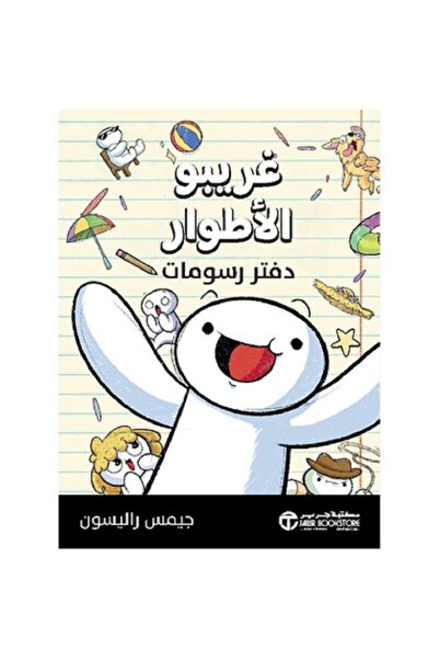 BOOKKIDS غريبو الأطوار - دفتر رسومات بقلم جيمس راليسون