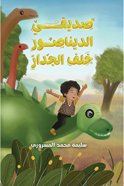 Austin Macauley Publishers صديقي الديناصور خلف الجدار