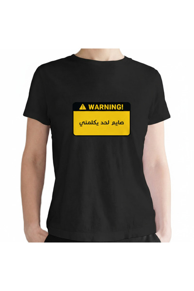 Printoot Warning Sign Arabic Graphic T-Shirt White Cotton Humorous Festive Sh...