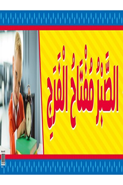 123Publishing House Patience – Banner in Arabic