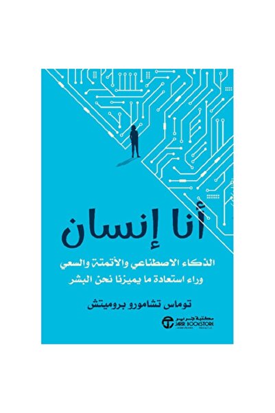 Book أنا إنسان - الذكاء الاصطناعي والأتمتة والسعي بقلم توماس تشامورو