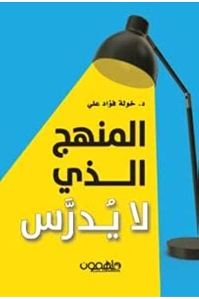 Dar Molhimon Publishing AL manhaj alazi la yodaras