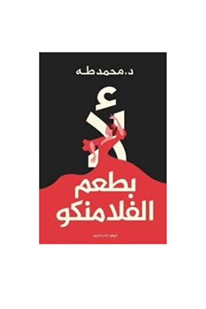 Al Riwaq لا بتييم الفلامنكو