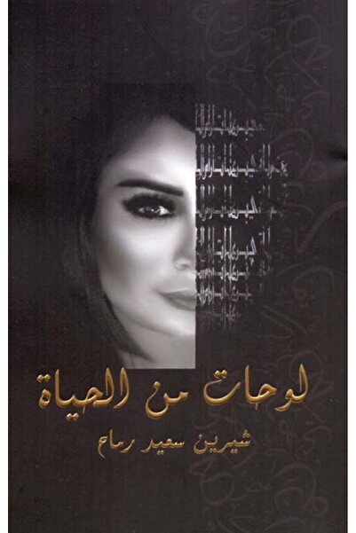Chirine Rammah Lawhat Men El Hayat