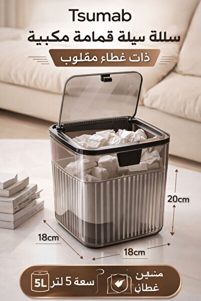TSUMAB سلة مهملات مكتبية عمودية مخطط سعة 5 لترات بغطاء قلاب - سلة مهملات طويل...