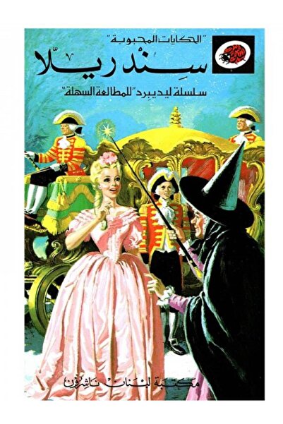 ladybird سلسلة ليديبرد الحكايات المحبوبة "سندريلا "
