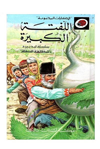 ladybird سلسلة قصص الحكايات المحبوبة " اللفتة الكبيرة "