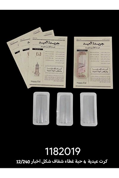 ceneric توزيعات كرت عيديه مع بلاستيك لاصق شفاف جريده العيد(١٢)حبه