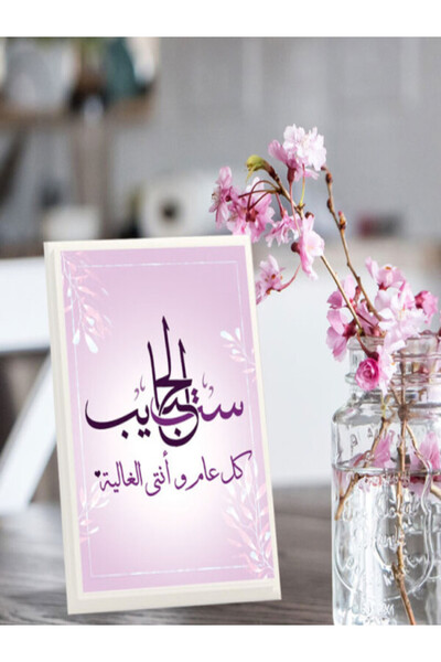 Generic لوحة اهداء بعبارة ست الحبايب كل عام وانتي الغاليه