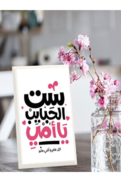 Generic لوحة اهداء بعبارة ست الحبايب يأمي