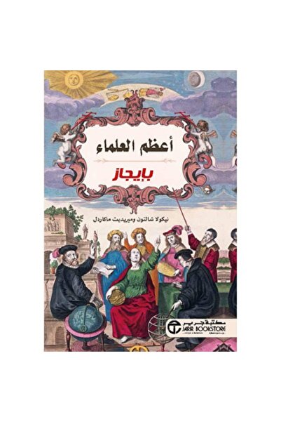 Book أعظم العلماء بايجاز بقلم نيكولا شالتون / ميريديث ماكاردل