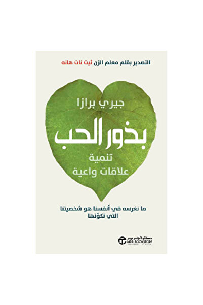 Book ‎بذور الحب - تنمية علاقات واعية ما نغرسه في أنفسنا هو شخصيتنا‎ بقلم جيري...