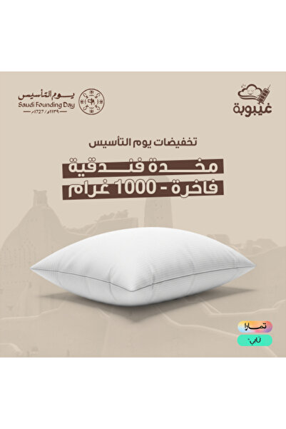 Ghaiboba مخدة فندقية فاخرة - 1000 غرام