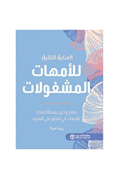 Book العناية الذاتية للأمهات المشغولات - أكثر من 150 طريقة منطقية‎ بقلم زينا ...