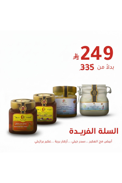 Mujeza Al-Shifa Unique basket display