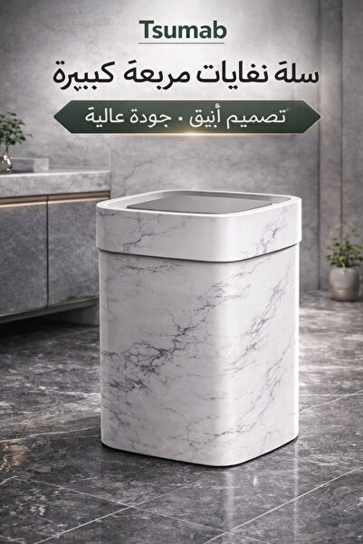 TSUMAB سلة مهملات مربعة من الرخام سعة 20 لترًا مع غطاء - سلة مهملات كبيرة وعص...