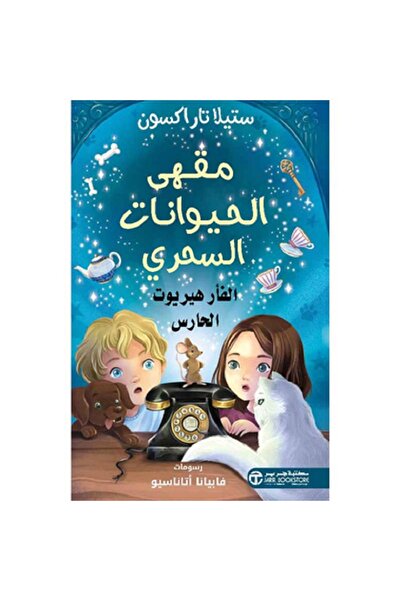 Book The Mouse Herriot the Guardian by Stella Tarraxon