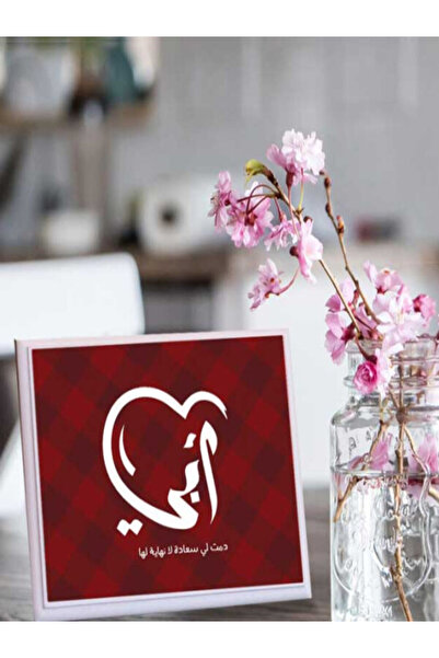 Generic لوحة اهداء بعبارة ابي دمت لي سعادة لا نهايه لها