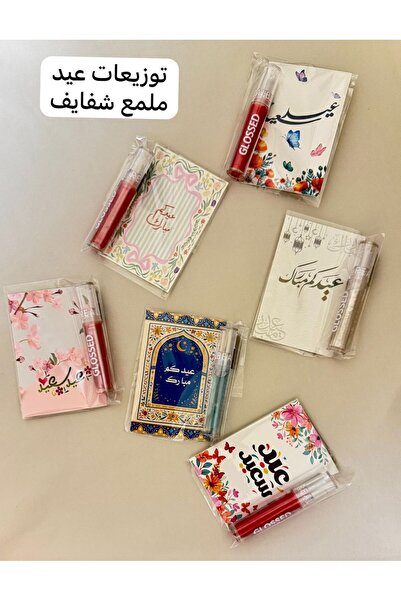 MAYDRREAM Lip gloss, Eid favors, 12 pieces
