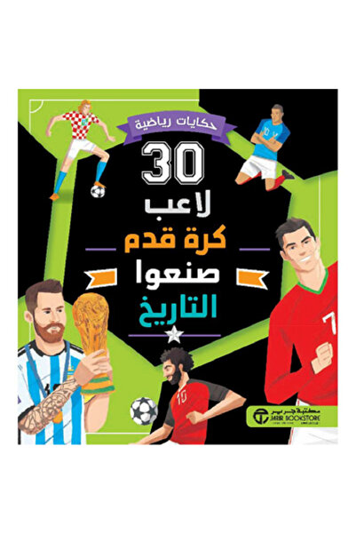 Book 30 لاعب كرة قدم صنعوا التاريخ بقلم إصدارات مكتبة جرير
