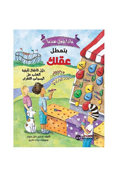 Book ‎ماذا تفعل عندما يتعطل عقلك - دليل الاطفال لكيفية التغلب على الوسواس الق...